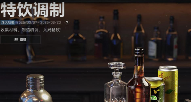 三角洲行动特饮调制配方是什么1