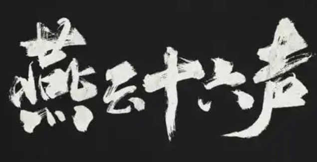 燕云十六声三月折音券怎么获取_燕云十六声手机端
