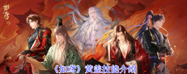 如鸢黄盖有什么技能1