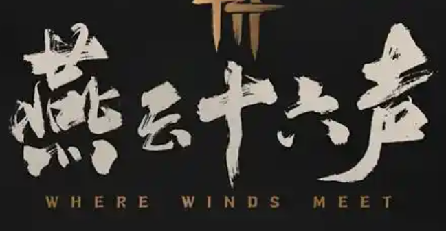 燕云十六声充值记录在哪看1