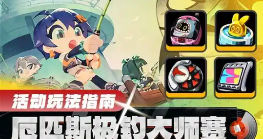 绝区零厄匹斯极钓大师赛怎么参与1