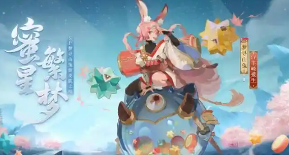 阴阳师山兔甜梦绮行怎么获得1