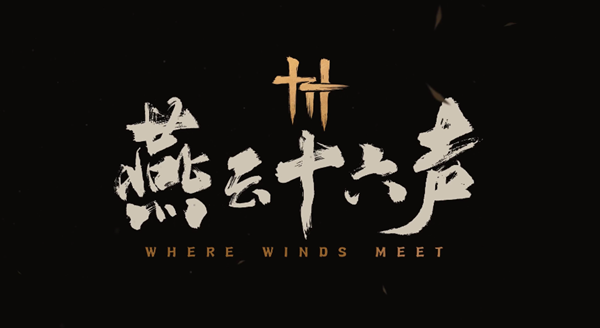 燕云十六声孤云新门规怎么过_燕云云十六州