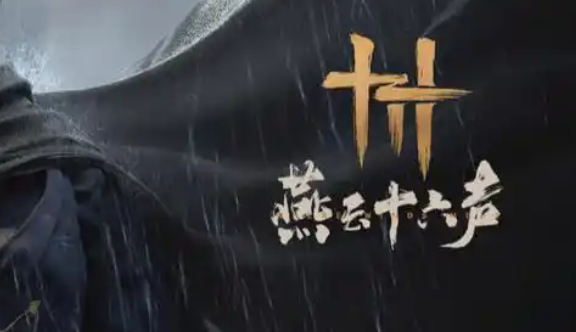 燕云十六声万事知草药包在哪_燕云十六州指哪里