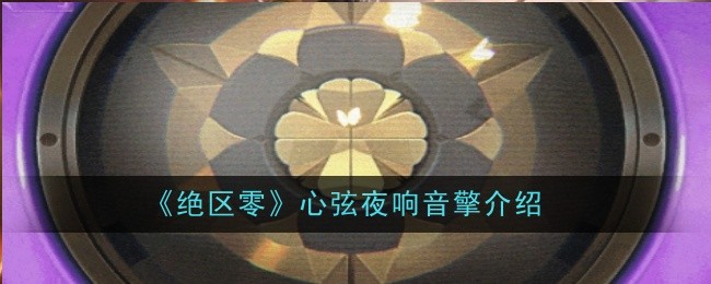 绝区零心弦夜响音擎怎么样1