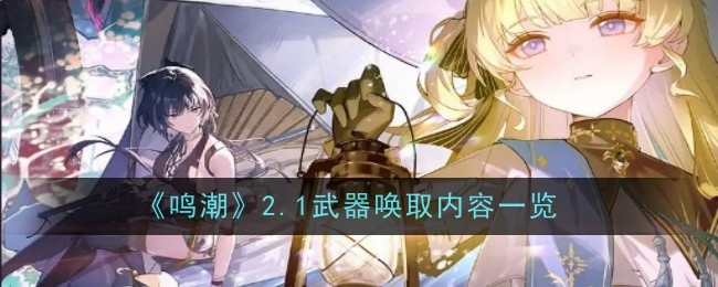鸣潮2.1武器唤取内容是什么1