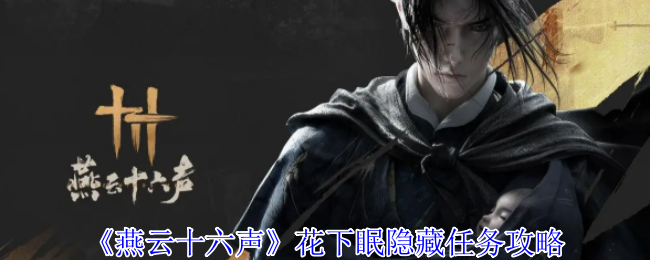 燕云十六声花下眠隐藏任务怎么做1
