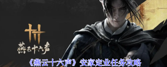 燕云十六声安家定业任务怎么做_燕云十六声手机端