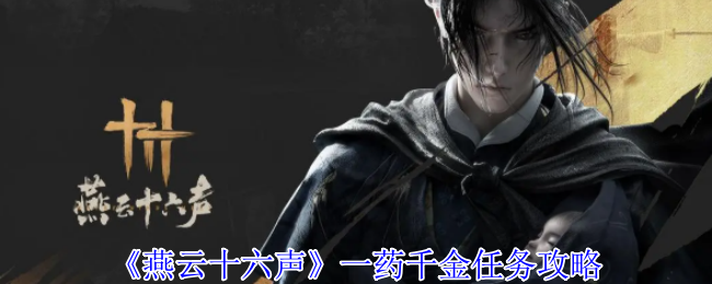 燕云十六声一药千金任务怎么做1