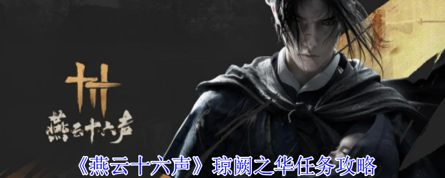 燕云十六声琼阙之华任务怎么做1