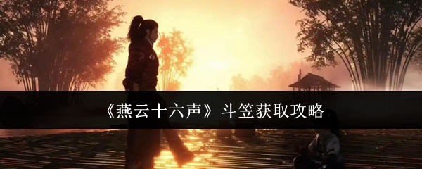 燕云十六声斗笠怎么获取1