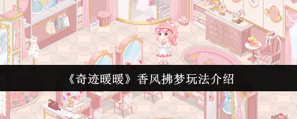 奇迹暖暖香风拂梦怎么玩_奇迹暖暖拂梦之证