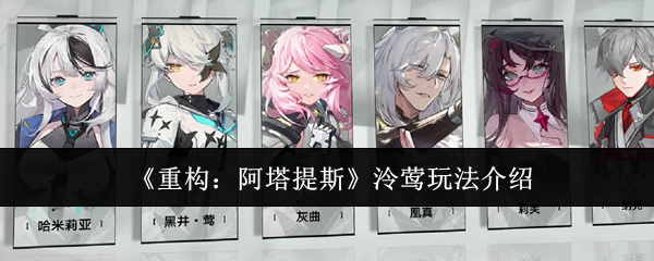 重构阿塔提斯泠莺怎么玩_重构 阿塔