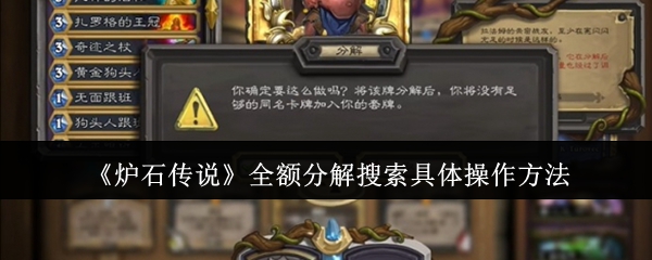 炉石传说全额分解搜索具体怎么操作_炉石全部分解