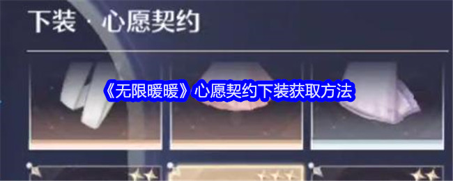 无限暖暖心愿契约下装怎么获得1