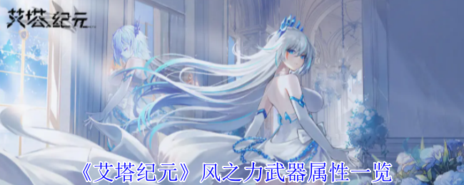 艾塔纪元风之力武器有什么效果_艾塔纪元武器怎么升级