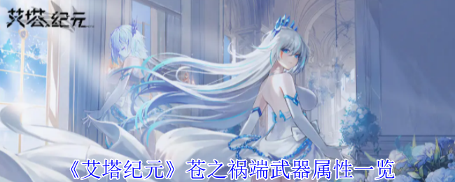 艾塔纪元苍之祸端武器有什么效果_苍之纪元丽塔技能加点