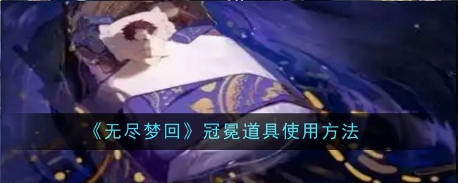 无尽梦回冠冕道具怎么使用1