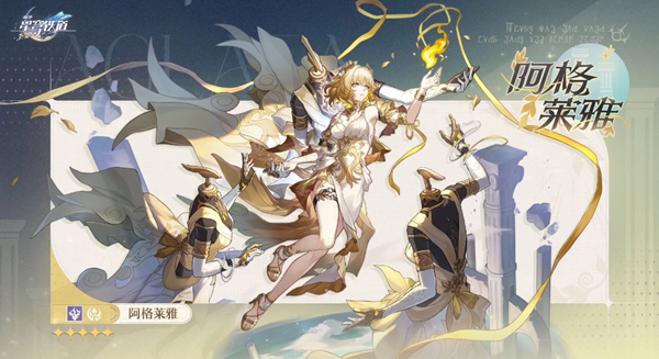 崩坏星穹铁道阿格莱雅遗器怎么选择_崩坏星穹铁道官网云游戏