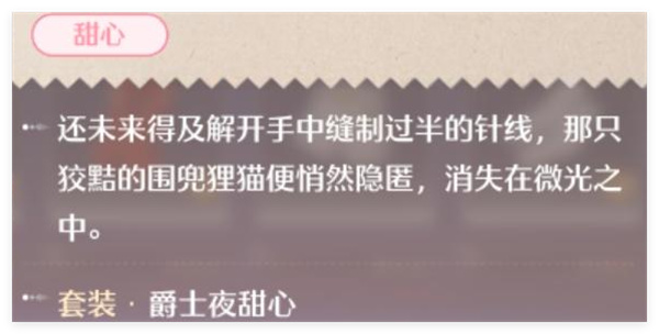 无限暖暖爵士夜甜心套装怎么获得1