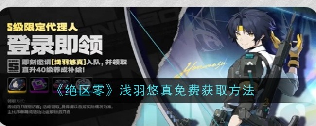 绝区零浅羽悠真免费怎么获取1