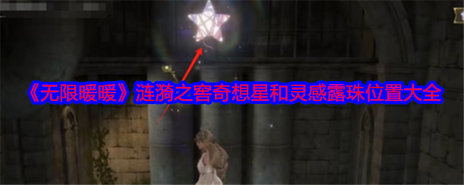 无限暖暖涟漪之窖奇想星和灵感露珠在哪1