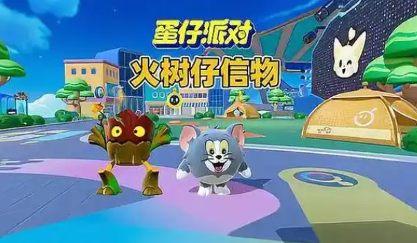 蛋仔派对火树仔的信物怎么获得1