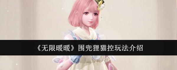 无限暖暖围兜狸猫控怎么玩