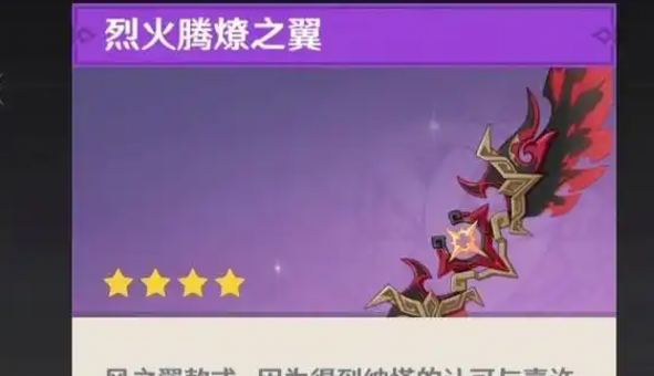 原神烈火腾燎之翼怎么获得1