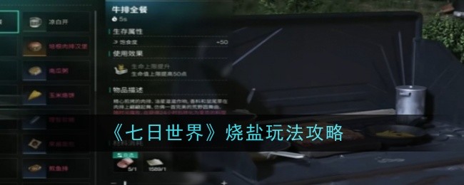 七日世界烧盐怎么玩1