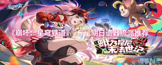 崩坏星穹铁道2.7星期日遗器怎么搭配1