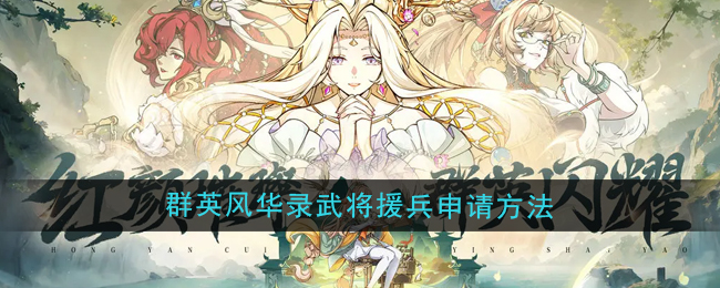 群英风华录武将怎么申请援兵1