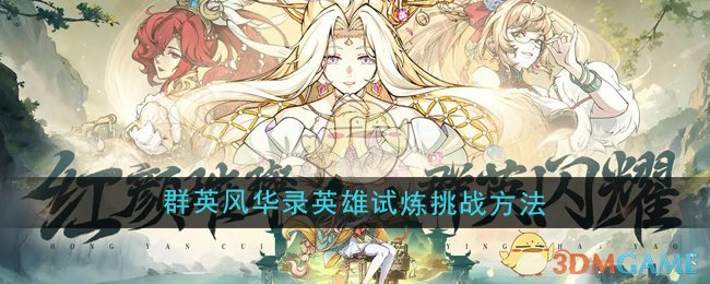 群英风华录英雄试炼怎么挑战1