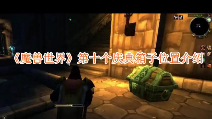 魔兽世界第十个庆典箱子位置介绍1