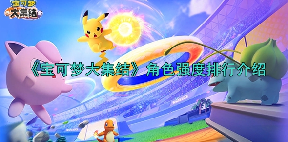宝可梦大集结角色强度排行介绍1