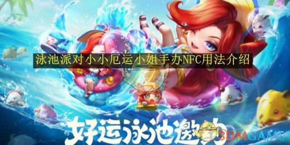 金铲铲之战泳池派对小小厄运小姐手办NFC用法介绍1