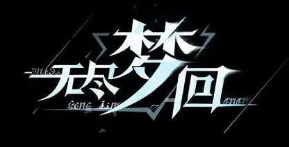 无尽梦回100自选五星选哪个1