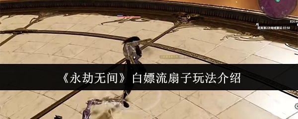 永劫无间白嫖流扇子怎么玩_永劫无间白嫖100个箱子