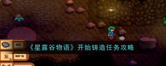 星露谷物语开始铸造任务怎么做1