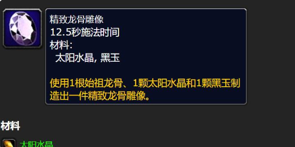 魔兽世界精致龙骨雕像怎么做_魔兽世界精龙肩翅