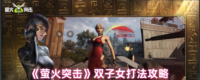 萤火突击双子女怎么打1