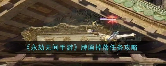 永劫无间手游牌匾掉落任务怎么做1