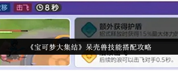 宝可梦大集结呆壳兽技能怎么搭配1