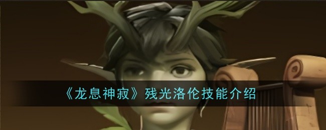 龙息神寂残光洛伦技能是什么1