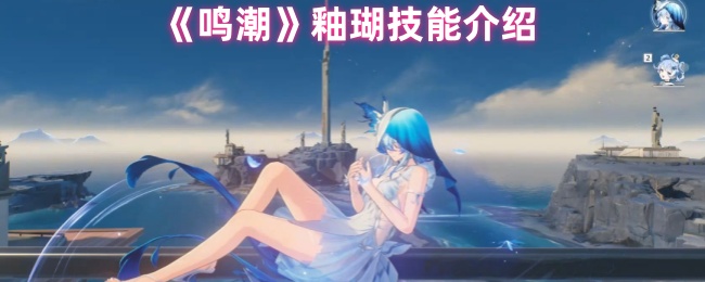 鸣潮釉瑚是什么定位1