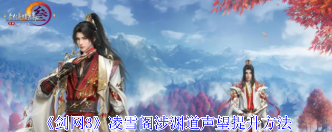 剑网3凌雪阁涉渊道声望怎么提升_剑三凌雪阁怎么去