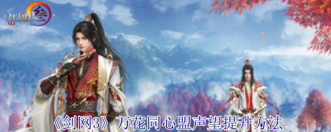 剑网3万花同心盟声望怎么提升1