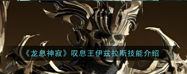 龙息神寂叹息王伊兹拉斯技能是什么1