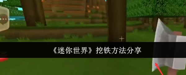 迷你世界怎么挖铁_迷你世界铁块在哪挖