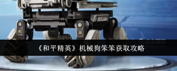 和平精英机械狗笨笨怎么获取1